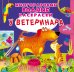 Многоразовые водные раскраски. У ветеринара