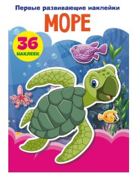 Первые развивающие наклейки. Море. 36 наклеек 