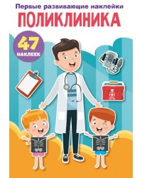 Первые развивающие наклейки. Поликлиника. 47 наклеек