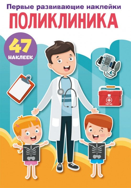Первые развивающие наклейки. Поликлиника. 47 наклеек