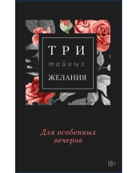 Три тайных желания (комплект из 3 книг) (количество томов: 3)