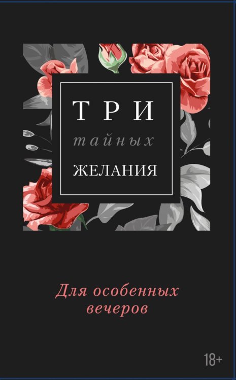 Обложка книги «Три тайных желания (комплект из 3 книг) (количество томов: 3)» — Рокс Л., Стар Д., Лакки Д., ISBN 9785041177010
