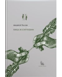 Русские беседы: лица и ситуации. Том 1