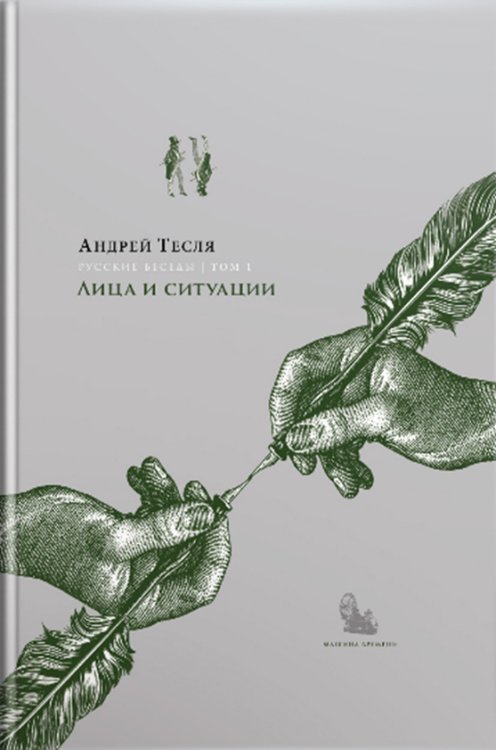 Русские беседы: лица и ситуации. Том 1
