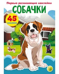 Первые развивающие наклейки. Собачки. 45 наклеек