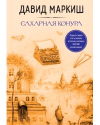 Большая литература Давида Маркиша: Сахарная конкура. Тубплиер. Полюшко-поле. Стать Лютовым (комплект из 4 книг) (количество томов: 4)