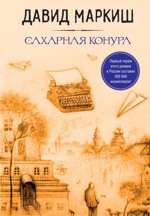 Большая литература Давида Маркиша: Сахарная конкура. Тубплиер. Полюшко-поле. Стать Лютовым (комплект из 4 книг) (количество томов: 4)