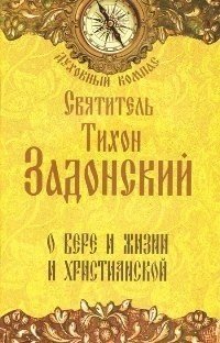 О вере и жизни христианской