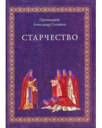 Старчество