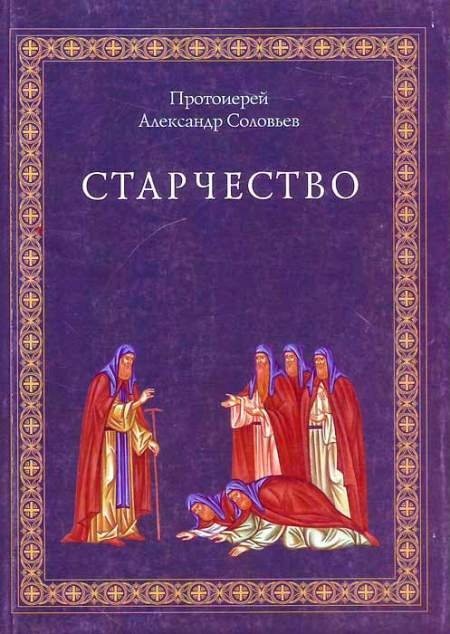 Обложка книги «Старчество» — Соловьев Александр