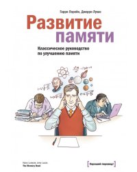 Развитие памяти. Классическое руководство по улучшению памяти