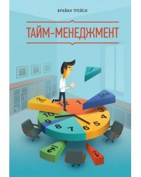 Тайм-менеджмент