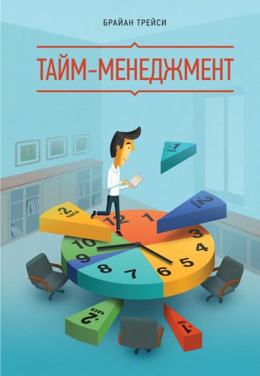 Обложка книги «Тайм-менеджмент» — Трейси Брайан, ISBN 9785000577097
