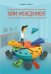 Обложка книги «Тайм-менеджмент» — Трейси Брайан, ISBN 9785000577097