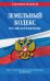 Земельный кодекс Российской Федерации. Текст с изменениями и дополнениями на 2021 год