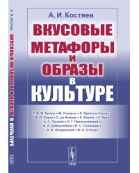 Вкусовые метафоры и образы в культуре