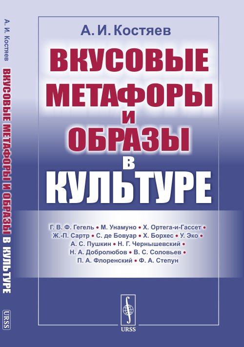 Обложка книги «Вкусовые метафоры и образы в культуре» — Костяев А.И., ISBN 9785397079655