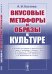 Обложка книги «Вкусовые метафоры и образы в культуре» — Костяев А.И., ISBN 9785397079655