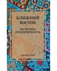Ближний Восток. Политика и идентичность