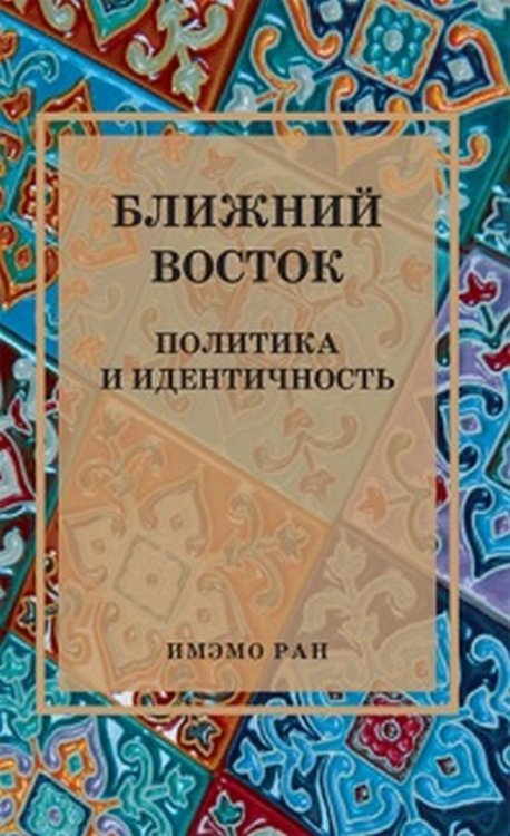 Ближний Восток. Политика и идентичность