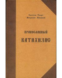 Православный катихизис