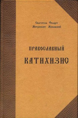 Православный катихизис