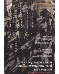 Альтернативный глобализационный сценарий