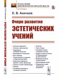 Очерк развития эстетических учений