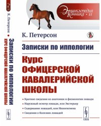 Записки по иппологии. Курс Офицерской кавалерийской школы. Выпуск №15