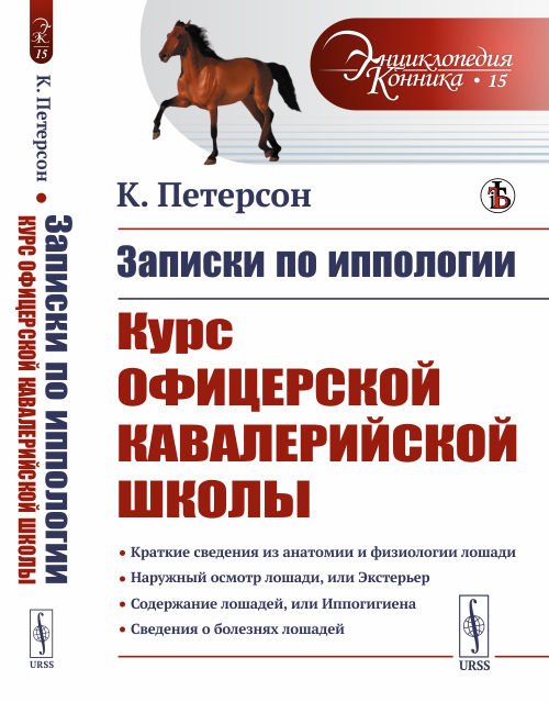 Записки по иппологии. Курс Офицерской кавалерийской школы. Выпуск №15
