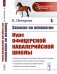 Записки по иппологии. Курс Офицерской кавалерийской школы. Выпуск №15