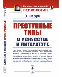 Преступные типы в искусстве и литературе