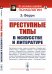 Преступные типы в искусстве и литературе