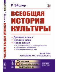Всеобщая история культуры