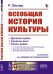 Всеобщая история культуры