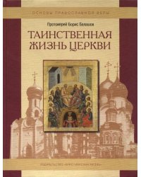 Таинственная жизнь Церкви. Пособие по изучению Основ Православной культуры
