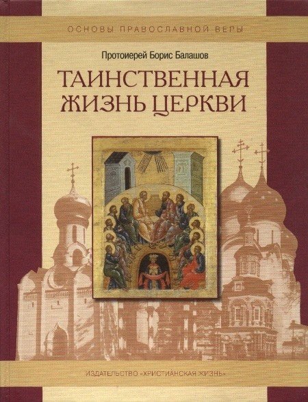 Таинственная жизнь Церкви. Пособие по изучению Основ Православной культуры