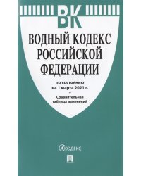 Водный кодекс Российской Федерации по состоянию на 1 марта 2021 года + Сравнительная таблица изменений