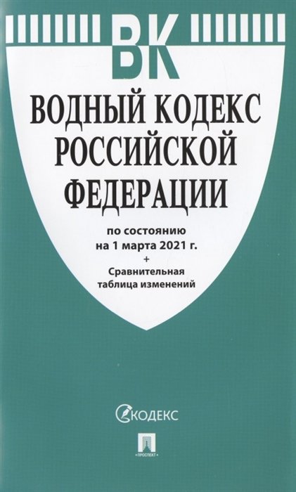 Водный кодекс Российской Федерации по состоянию на 1 марта 2021 года + Сравнительная таблица изменений