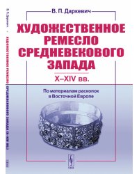 Художественное ремесло средневекового Запада (X—XIV вв.). По материалам раскопок в Восточной Европе
