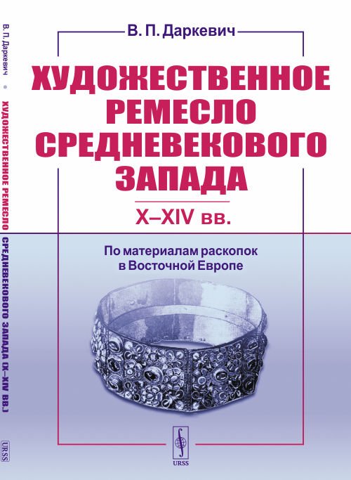 Художественное ремесло средневекового Запада (X—XIV вв.). По материалам раскопок в Восточной Европе