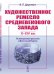 Художественное ремесло средневекового Запада (X—XIV вв.). По материалам раскопок в Восточной Европе