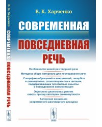 Современная повседневная речь