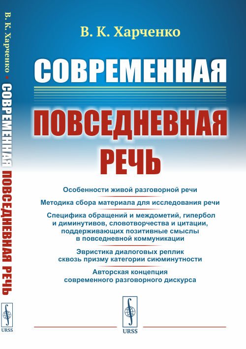 Современная повседневная речь
