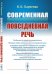 Современная повседневная речь