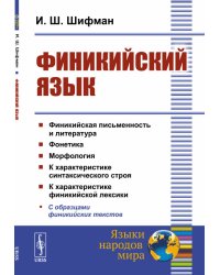 Финикийский язык