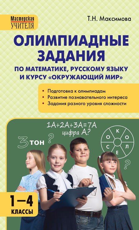 Олимпиадные задания по математике, русскому языку и курсу &quot;Окружающий мир&quot;. 1-4 классы