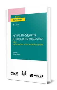История государства и права зарубежных стран в 2 томах. Том 2. Средневековье. Новое и новейшее время. Учебник для вузов