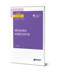 Механика композитов. Учебное пособие для вузов