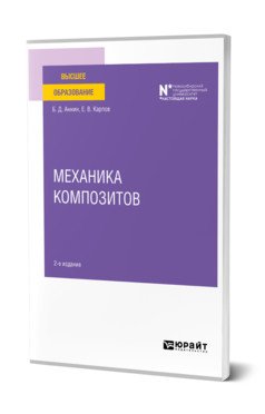 Механика композитов. Учебное пособие для вузов